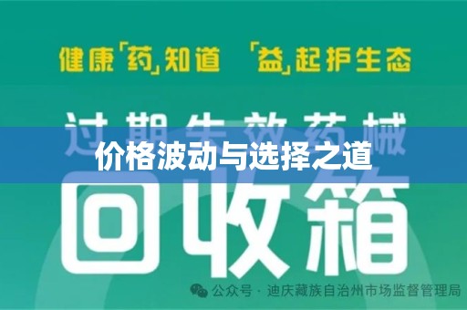 佛山价格波动与选择之道
