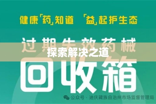 佛山探索解决之道