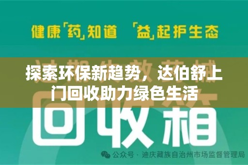 佛山探索环保新趋势，达伯舒上门回收助力绿色生活
