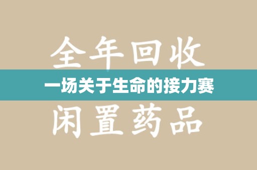佛山一场关于生命的接力赛