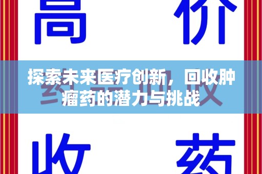 佛山探索未来医疗创新，回收肿瘤药的潜力与挑战