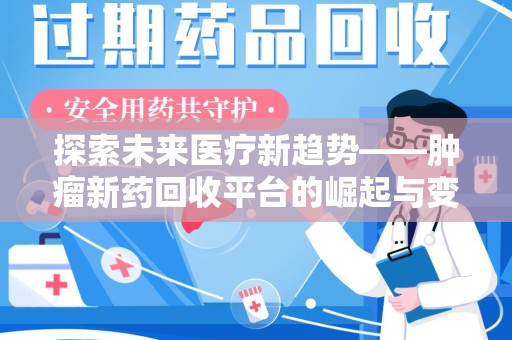 佛山探索未来医疗新趋势——肿瘤新药回收平台的崛起与变革