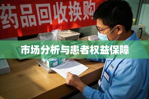 佛山市场分析与患者权益保障