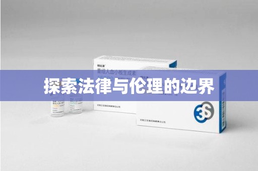 佛山探索法律与伦理的边界