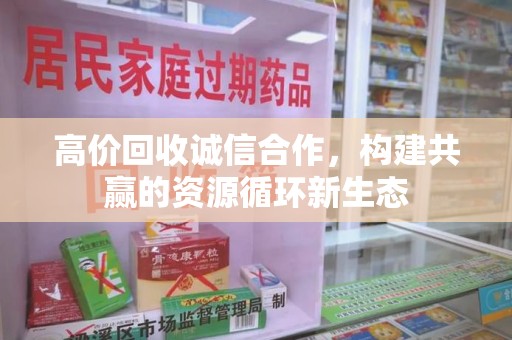 佛山高价回收诚信合作，构建共赢的资源循环新生态