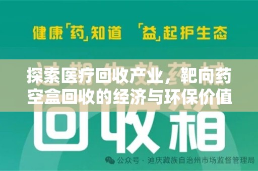 佛山探索医疗回收产业，靶向药空盒回收的经济与环保价值