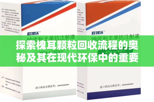 佛山探索槐耳颗粒回收流程的奥秘及其在现代环保中的重要作用