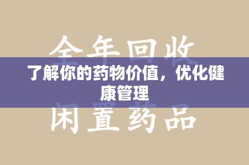 佛山了解你的药物价值，优化健康管理