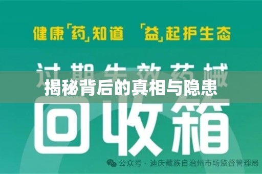 佛山揭秘背后的真相与隐患
