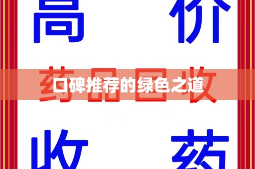 佛山口碑推荐的绿色之道
