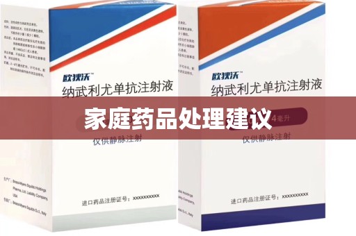 佛山家庭药品处理建议