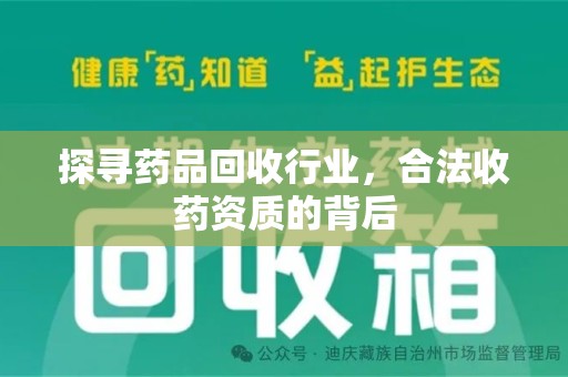 佛山探寻药品回收行业，合法收药资质的背后