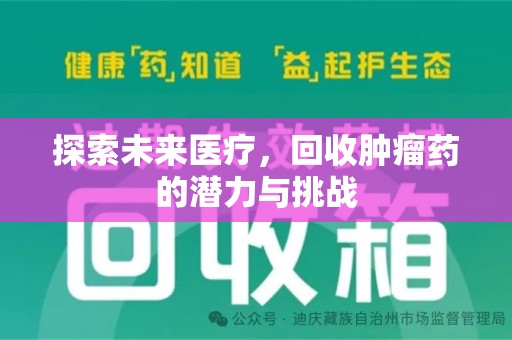 佛山探索未来医疗，回收肿瘤药的潜力与挑战