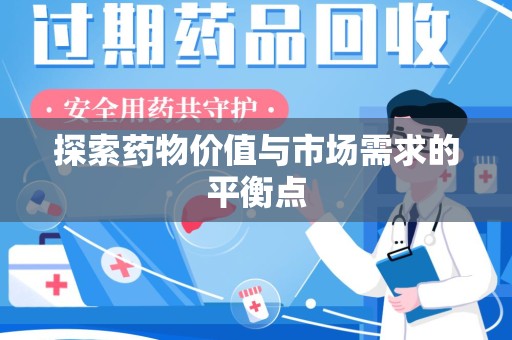 佛山探索药物价值与市场需求的平衡点
