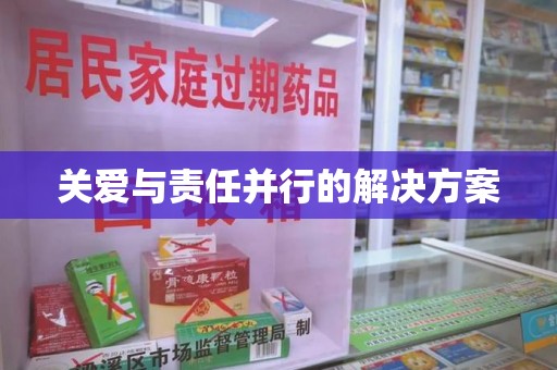 佛山关爱与责任并行的解决方案