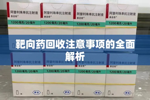 佛山靶向药回收注意事项的全面解析