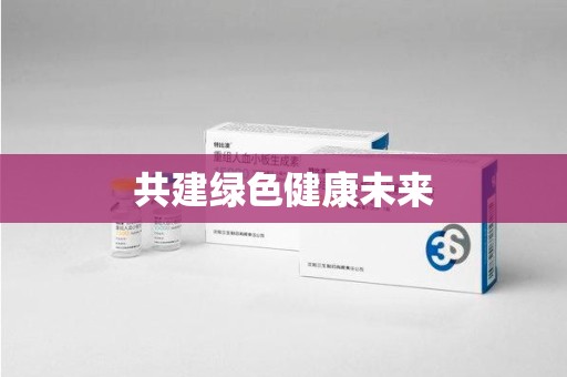 佛山共建绿色健康未来