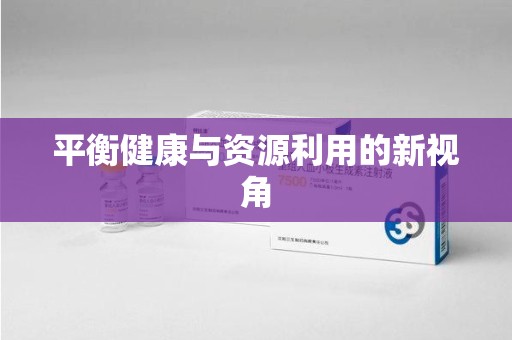 佛山平衡健康与资源利用的新视角