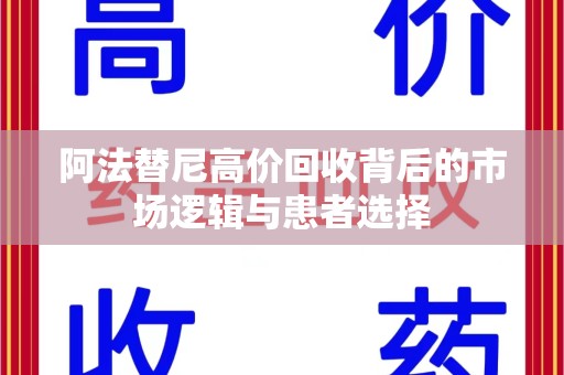 佛山阿法替尼高价回收背后的市场逻辑与患者选择