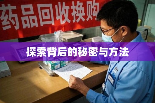 佛山探索背后的秘密与方法