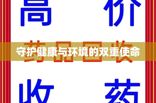佛山守护健康与环境的双重使命