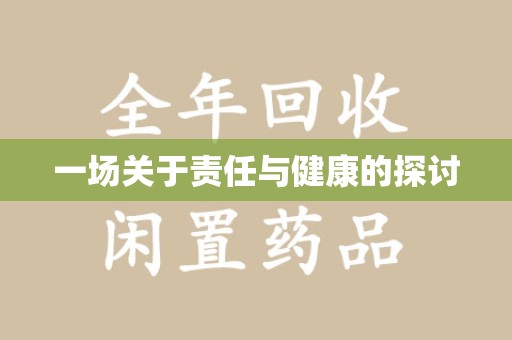 佛山一场关于责任与健康的探讨