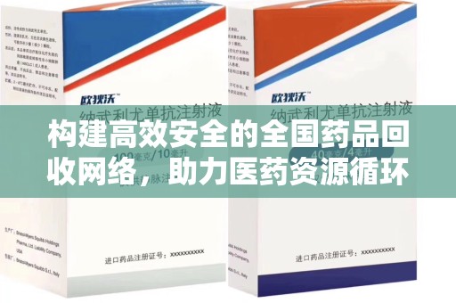 佛山构建高效安全的全国药品回收网络，助力医药资源循环利用