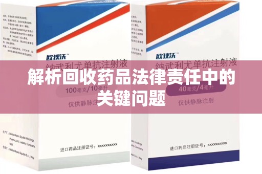 佛山解析回收药品法律责任中的关键问题