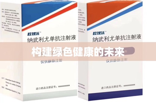 佛山构建绿色健康的未来