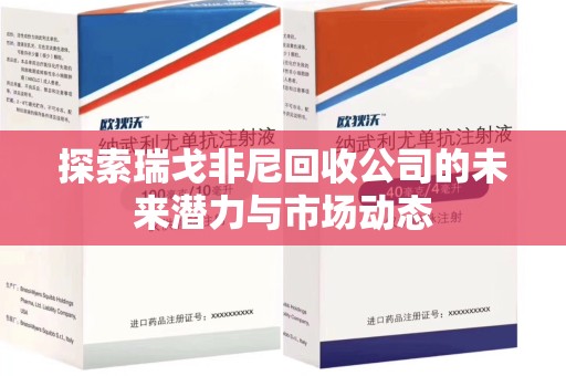佛山探索瑞戈非尼回收公司的未来潜力与市场动态