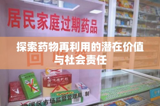 佛山探索药物再利用的潜在价值与社会责任