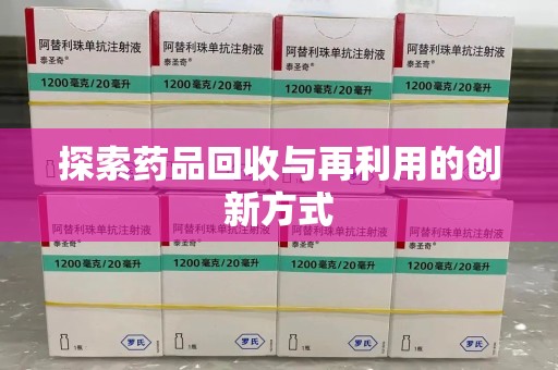 佛山探索药品回收与再利用的创新方式