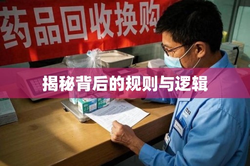 佛山揭秘背后的规则与逻辑