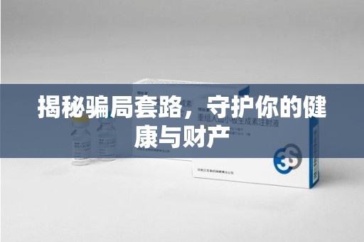 佛山揭秘骗局套路，守护你的健康与财产