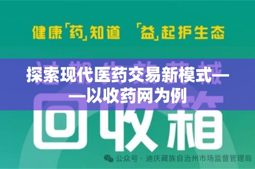 佛山探索现代医药交易新模式——以收药网为例