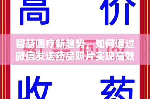 佛山智慧医疗新趋势，如何通过微信发送药品照片实现高效健康管理