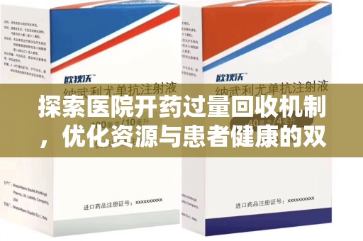 佛山探索医院开药过量回收机制，优化资源与患者健康的双赢之道