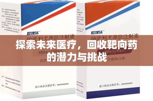 佛山探索未来医疗，回收靶向药的潜力与挑战