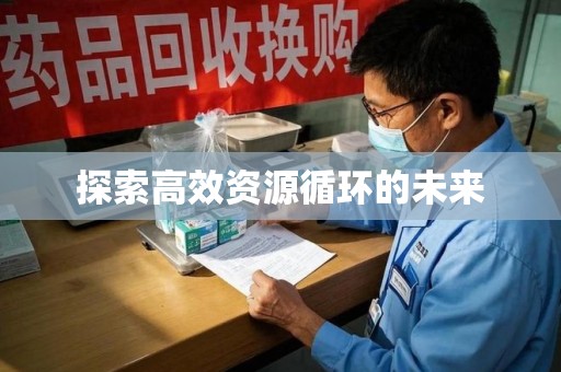 佛山探索高效资源循环的未来