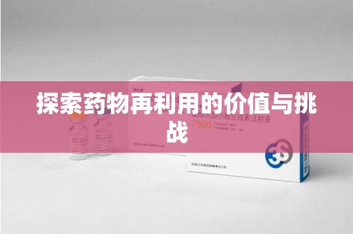 佛山探索药物再利用的价值与挑战