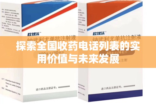 佛山探索全国收药电话列表的实用价值与未来发展