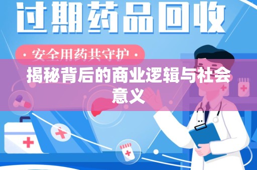 佛山揭秘背后的商业逻辑与社会意义