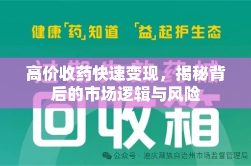 佛山高价收药快速变现，揭秘背后的市场逻辑与风险