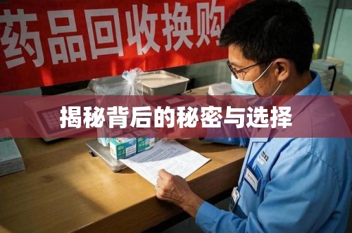 佛山揭秘背后的秘密与选择