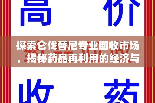 佛山探索仑伐替尼专业回收市场，揭秘药品再利用的经济与环保价值