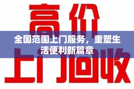 佛山全国范围上门服务，重塑生活便利新篇章
