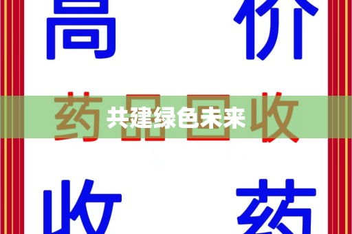 佛山共建绿色未来