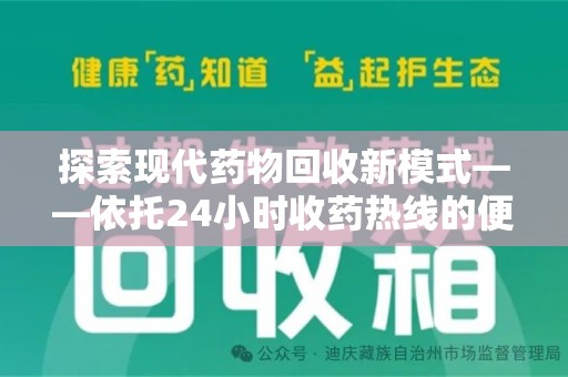 佛山探索现代药物回收新模式——依托24小时收药热线的便民服务