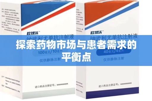 佛山探索药物市场与患者需求的平衡点
