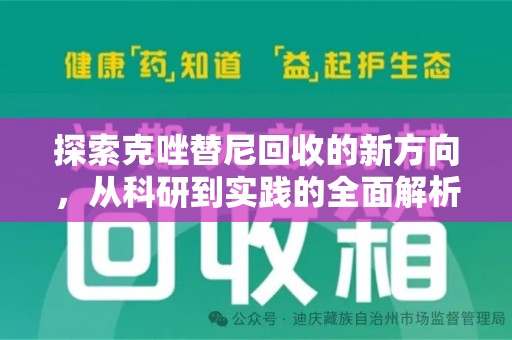 佛山探索克唑替尼回收的新方向，从科研到实践的全面解析